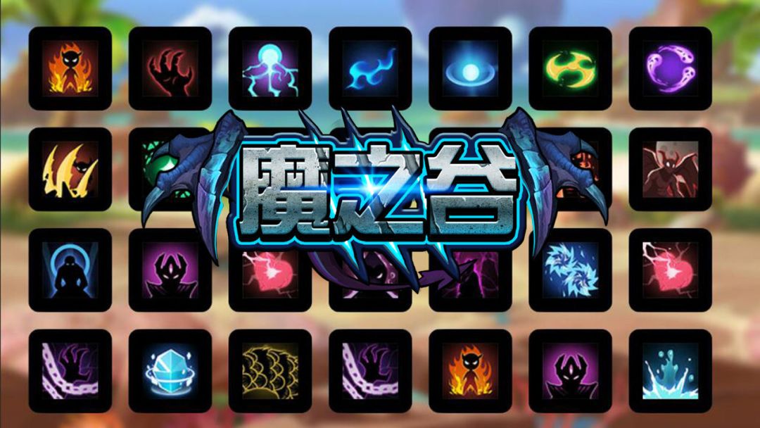 魔之谷游戏截图