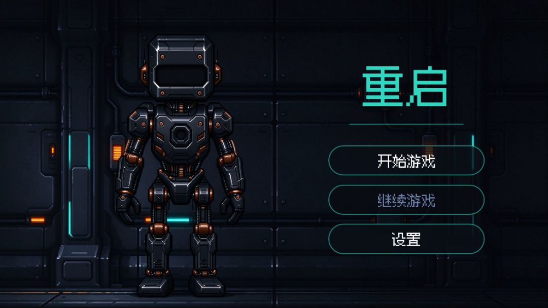 重启游戏截图
