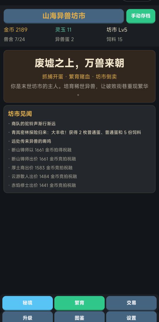 山海异兽坊市游戏截图