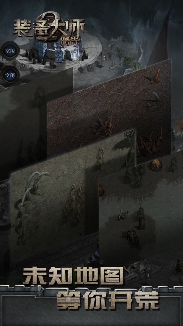 装备大师2：曙光游戏截图