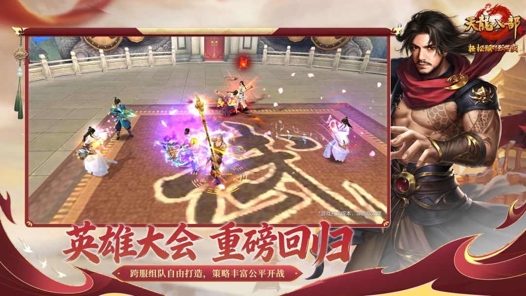 天龙八部手游游戏截图