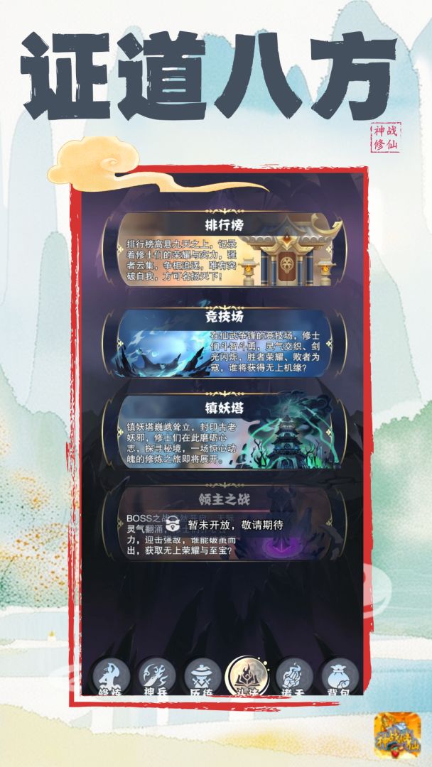 神战修仙（TapTap测试版）游戏截图