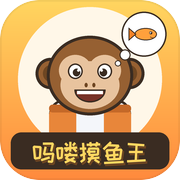 吗喽摸鱼王