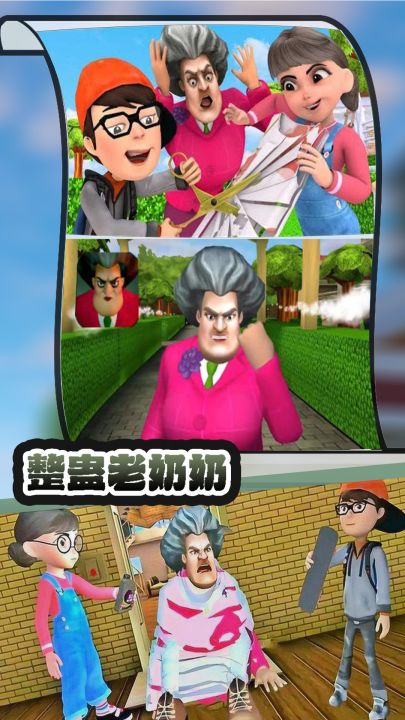 整蛊老奶奶截图