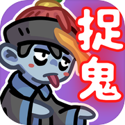 捉鬼事务所（TapTap测试版）icon