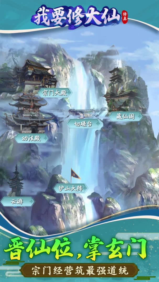 我要修大仙游戏截图