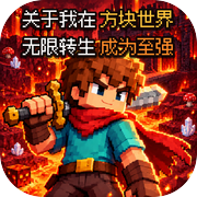 关于我在方块世界无限转生成为至强icon