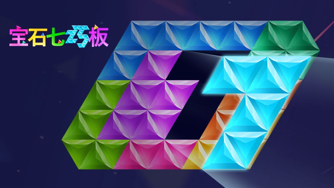 宝石七巧板游戏截图