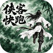 侠客快跑