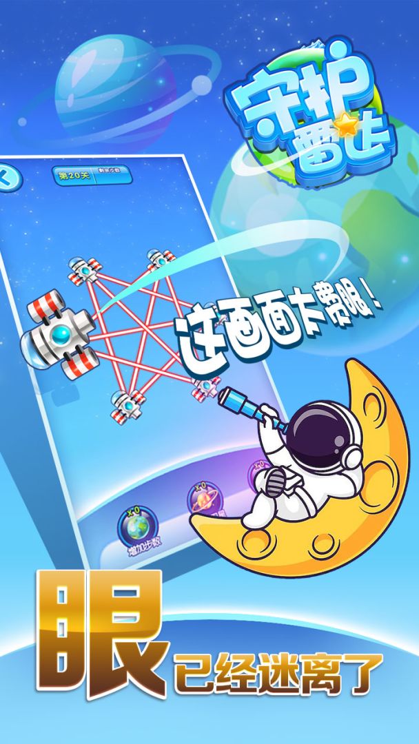 守护雷达游戏截图