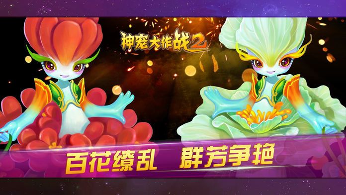 神宠大作战2游戏截图