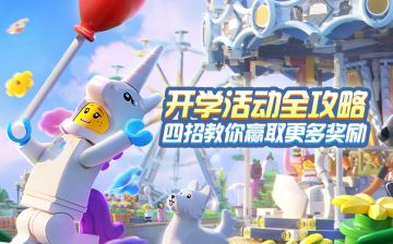 开学嘉年华活动全攻略，四招赢取超多奖励