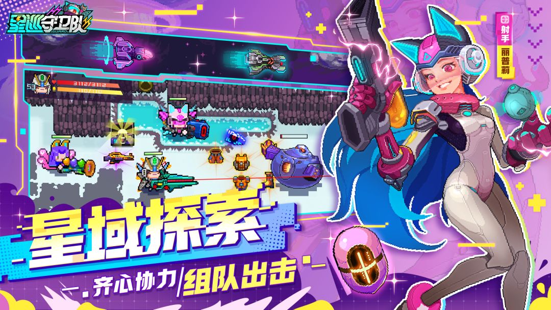 星巡守卫队游戏截图