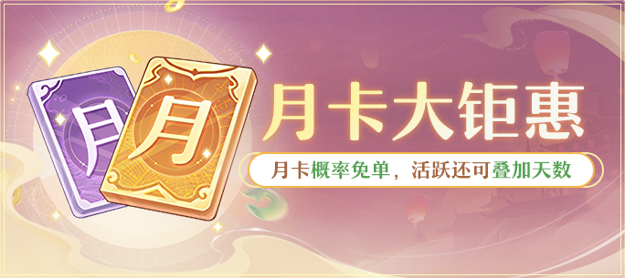 月卡零元购
