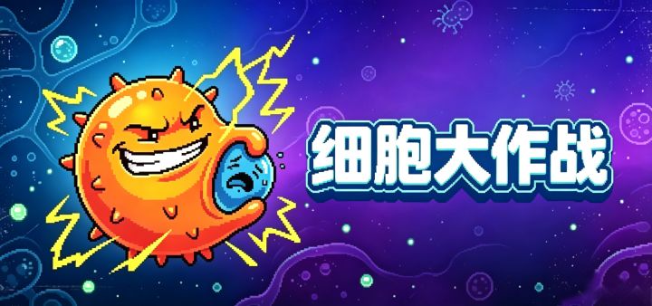 细胞大作战 封面