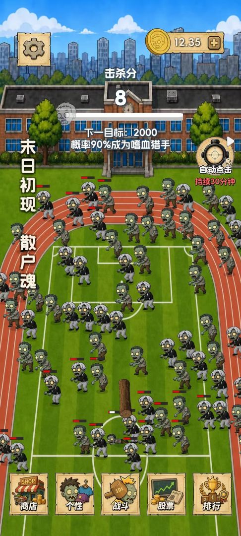 我在末日炒股票游戏截图