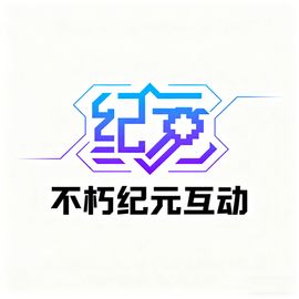 不朽纪元互动