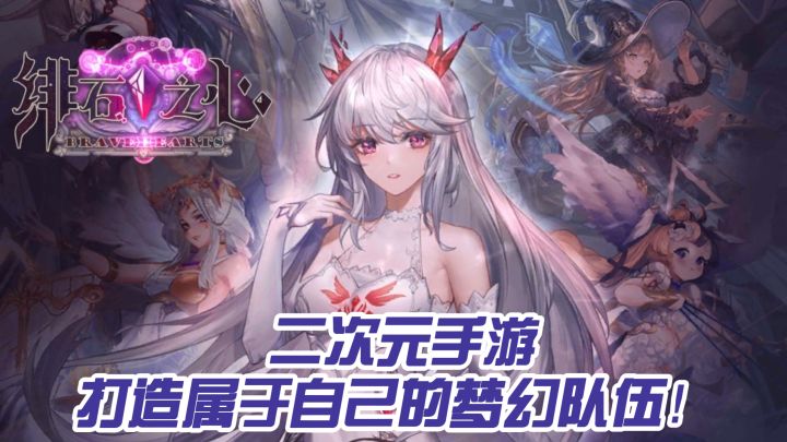 打造属于自己的梦幻队伍!《绯石之心》截图