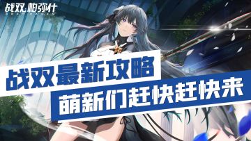 战双最新攻略，萌新们赶快赶快来