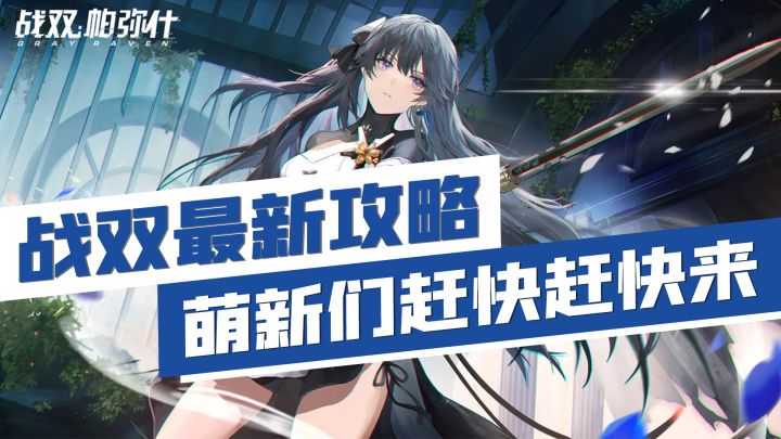 战双最新攻略,萌新们赶快赶快来截图