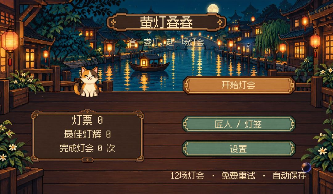 萤灯叠叠游戏截图