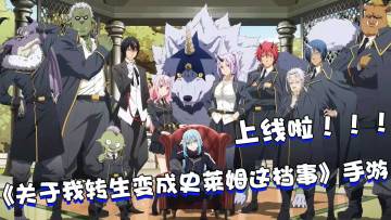 好游安利：《关于我转生变成史莱姆这档事》同名手游正式上线，快来一起看看吧！