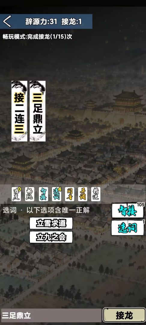 肉鸽成语接龙游戏截图