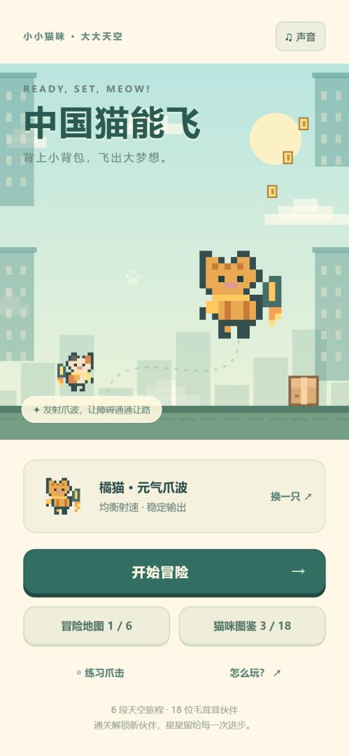 中国猫能飞游戏截图