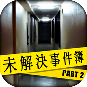 実際にあった！未解決事件簿２～お前のこと…忘れない