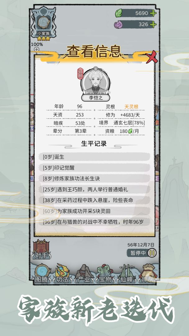 修仙世家模拟器游戏截图