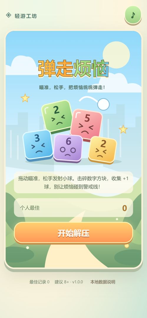 弹走烦恼游戏截图