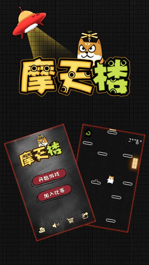 摩天楼游戏截图