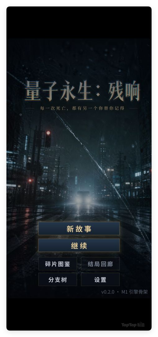量子永生:残响游戏截图