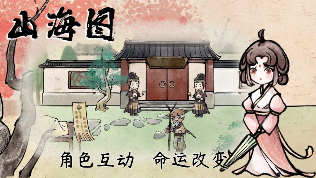 山海图游戏截图