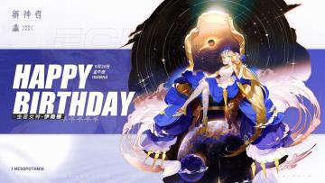 【内含礼包码】伊南娜，生日快乐！