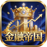金融帝国