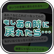もしあの時に戻れたら…【放置メッセージアプリ風×脱出ゲーム】icon