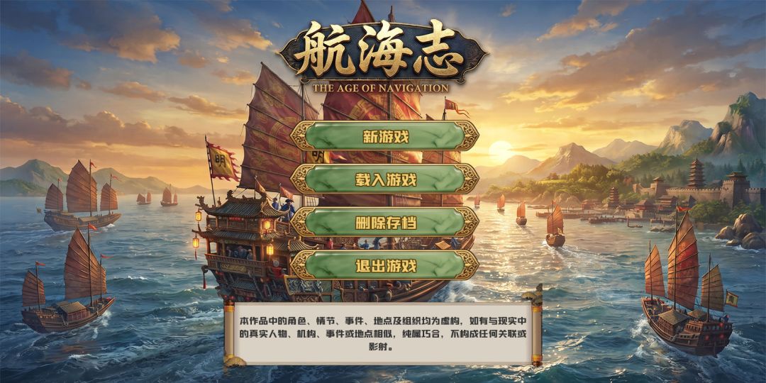 航海志游戏截图