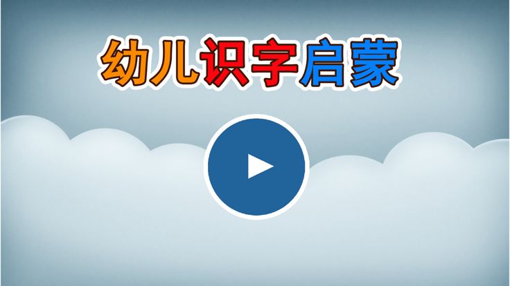 儿童识字启蒙 -儿童游戏免费4岁6岁、宝宝识字游戏免费大全游戏截图