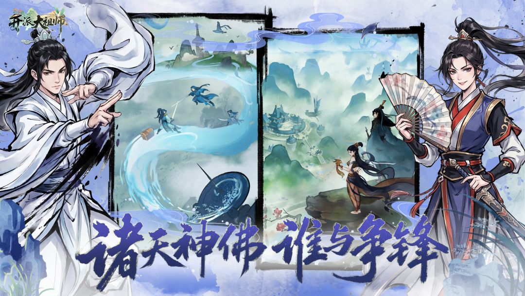 开派大祖师游戏截图