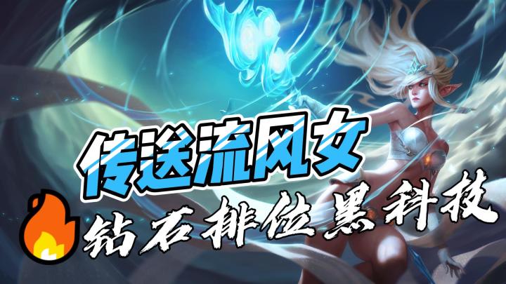 钻石黑科技！传送流小风女！搁谁不迷糊？#全民竞技场#截图
