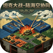 坦克大战-陆海空协同