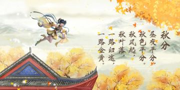 #破天日历#二十四节气之秋分