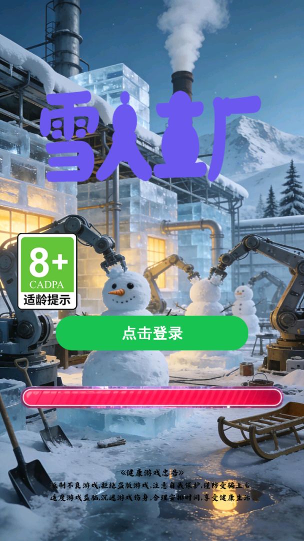 雪人工厂游戏截图