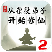 从杂役弟子开始修仙2icon