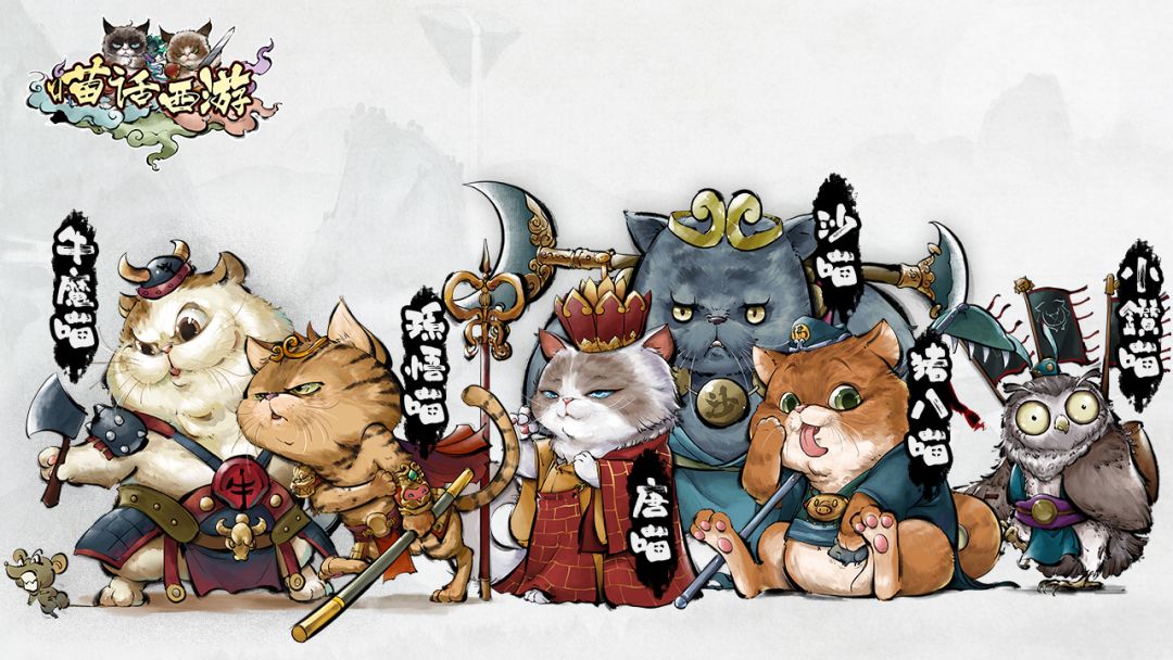 喵话西游游戏截图