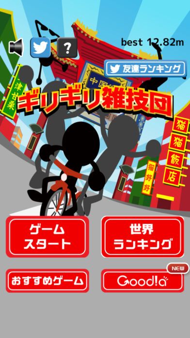 ギリギリ雑技団游戏截图