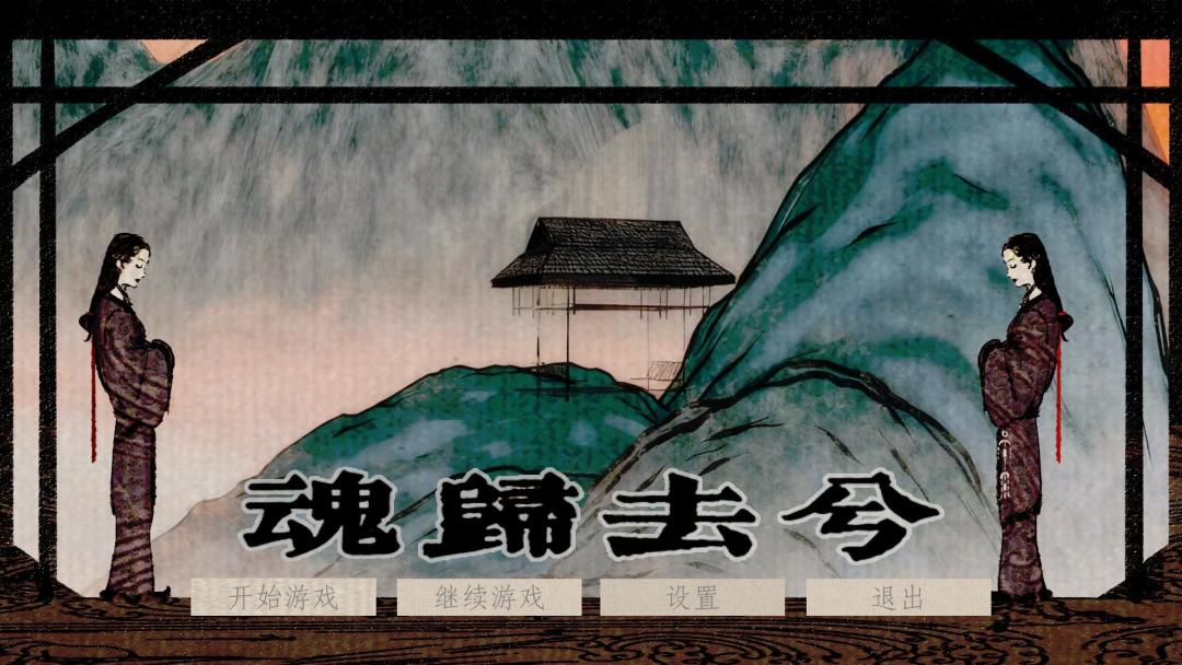 魂归去兮游戏截图