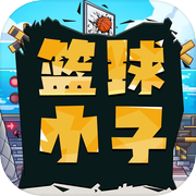 篮球小子-投篮高手icon