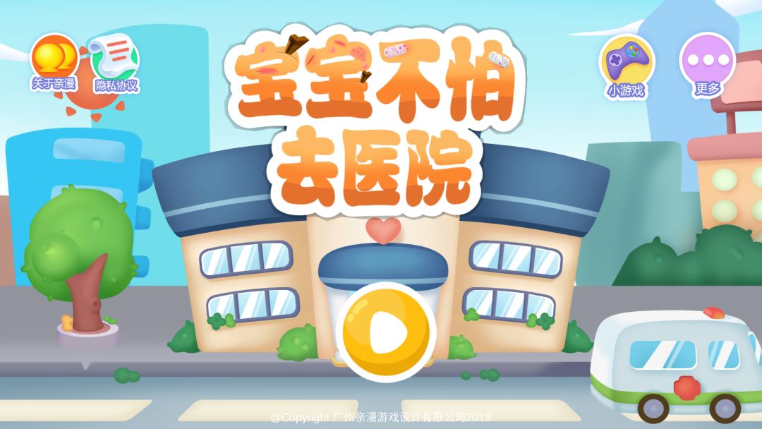 宝宝不怕去医院游戏截图